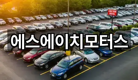 에스에이치모터스