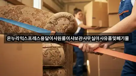 온누리익스프레스용달이사원룸이사보관사무실이사유품및폐기물