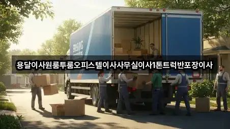 연락 한 번에: 익산시 남중동 용달이사 4곳