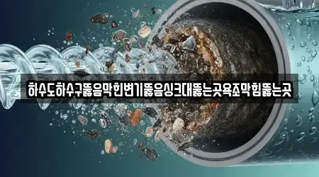 15 TOP 하수구뚫음,변기막힘,누수탐지,싱크대막힘,변기뚫음 용산동2가 안내