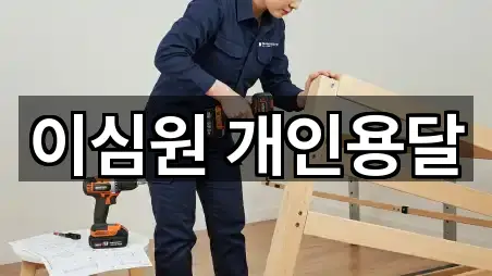 이심원 개인용달