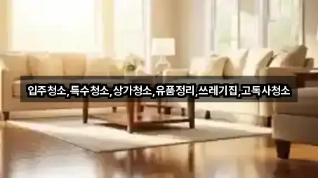 경상남도 김해시 지내동 입주청소 문의/예약 4곳 경상남도 김해시 지내동 입주청소 문의/예약 4곳