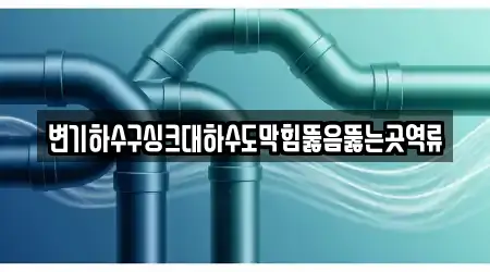 전라남도 순천 남내동 하수구 역류 3곳 빠르게 확인