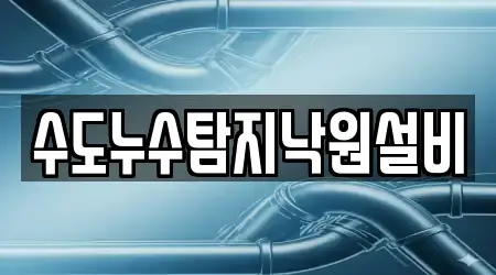 수도누수탐지낙원설비