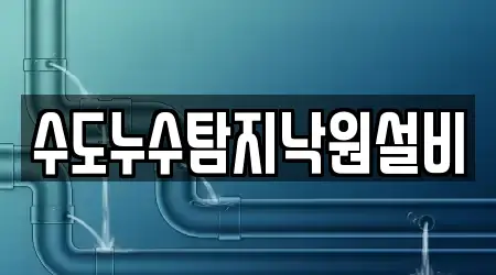 수도누수탐지낙원설비