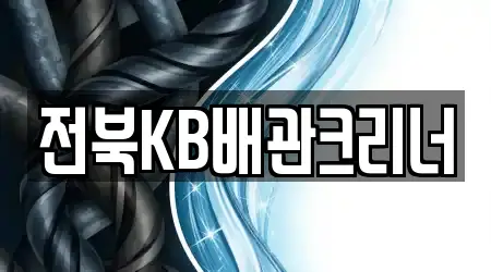 전북특별자치도 평화동1가 배관 청소 인기 리스트 5곳