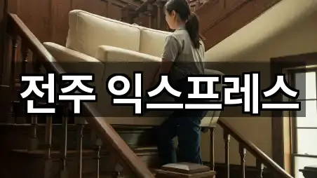 전주 익스프레스