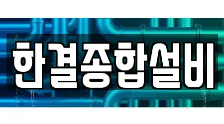충남 공주시 우성면 1곳 하수관 뚫음 위치
