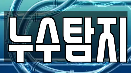 14 인근 충청남도 공주시 탄천면 누수탐지 지도