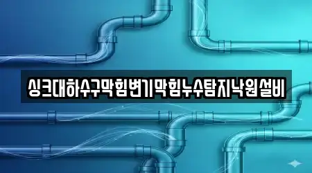 싱크대하수구막힘변기막힘누수탐지낙원설비