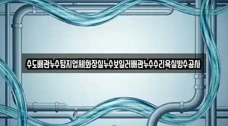 수도배관누수탐지업체화장실누수보일러배관누수수리욕실방수공사