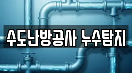 수도난방공사 누수탐지