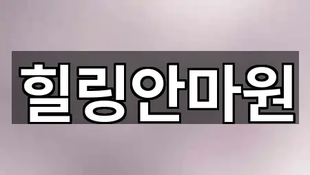 브리핑 | 경기도 노온사동 마사지 5곳