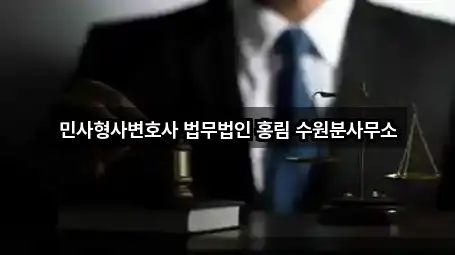 민사형사변호사 법무법인 홍림 수원분사무소