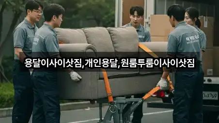 용달이사이삿짐,개인용달,원룸투룸이사이삿짐