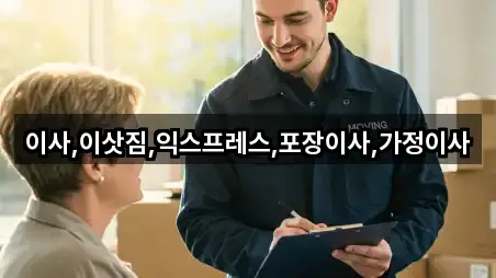 이사,이삿짐,익스프레스,포장이사,가정이사