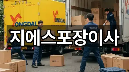 지에스포장이사