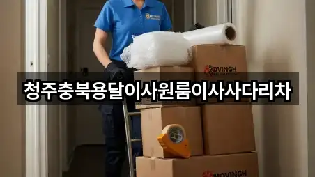 가까운 충북 정하동 용달이사 5곳