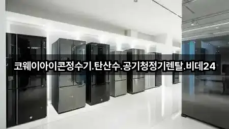 코웨이아이콘정수기.탄산수.공기청정기렌탈.비데24