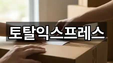 토탈익스프레스