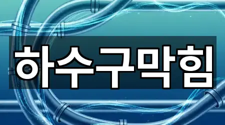 경남 창원 성산구 내동 하수구막힘 실시간 확인 3곳