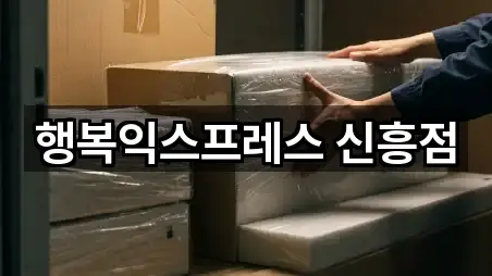 행복익스프레스 신흥점