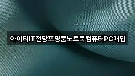아이티IT전당포명품노트북컴퓨터PC매입