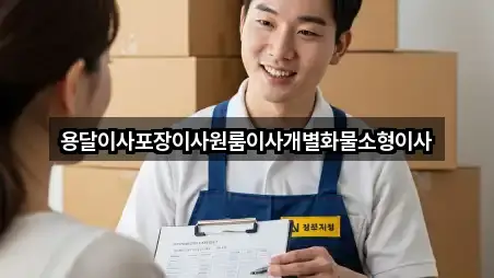 용달이사포장이사원룸이사개별화물소형이사