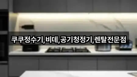쿠쿠정수기,비데,공기청정기,렌탈전문점
