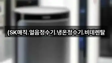 (SK매직.얼음정수기.냉온정수기.비데렌탈