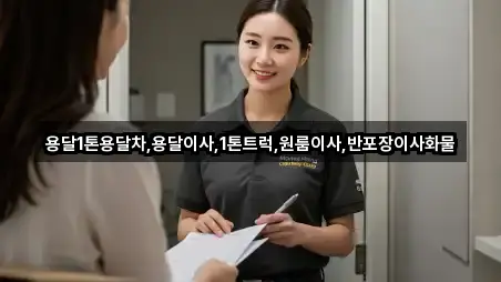 용달1톤용달차,용달이사,1톤트럭,원룸이사,반포장이사화물