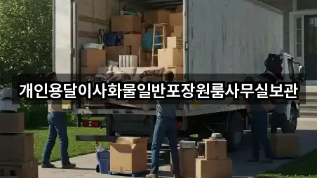 개인용달이사화물일반포장원룸사무실보관