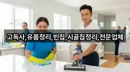 고독사,유품정리,빈집,시골집정리,전문업체