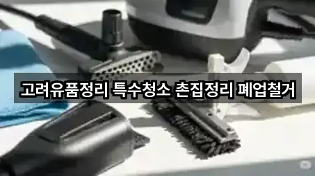 고려유품정리 특수청소 촌집정리 폐업철거