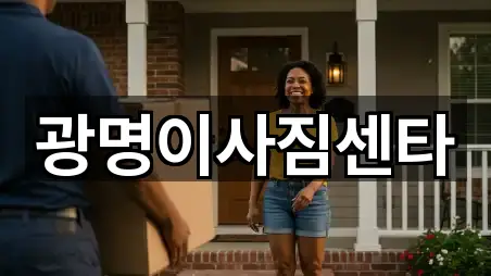 광명이사짐센타