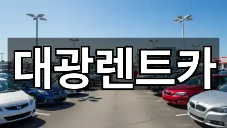 대광렌트카
