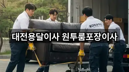 대전용달이사 원투룸포장이사