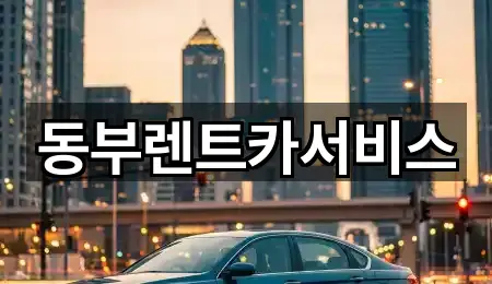 동부렌트카서비스