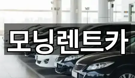 모닝렌트카