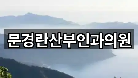 문경란산부인과의원