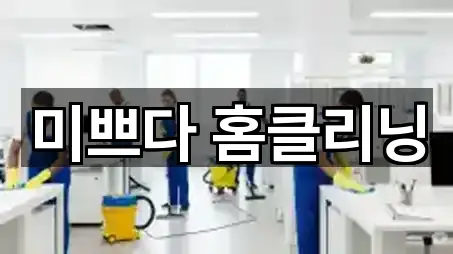 미쁘다 홈클리닝