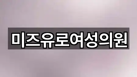 미즈유로여성의원