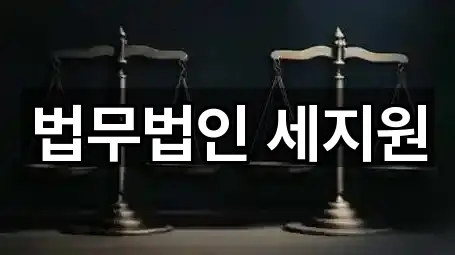 법무법인 세지원