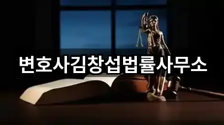 변호사김창섭법률사무소