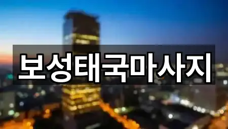 보성태국마사지