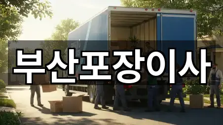 북구 구포동 포장이사 5곳 지번 주소