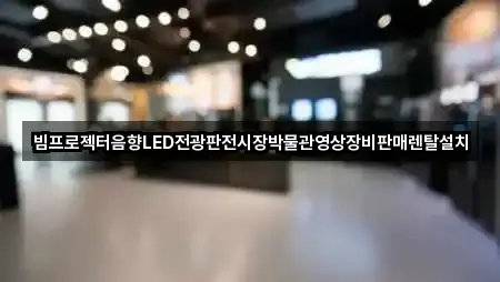 빔프로젝터음향LED전광판전시장박물관영상장비판매렌탈설치