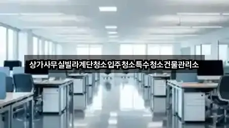 상가사무실빌라계단청소입주청소특수청소건물관리소