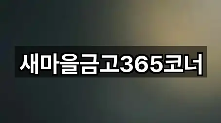 새마을금고365코너