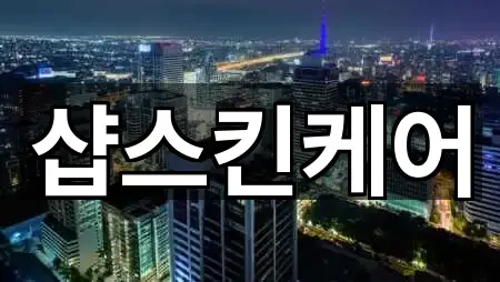 경상북도 도지동 에스테틱 1곳 한눈에 보기